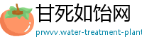 甘死如饴网